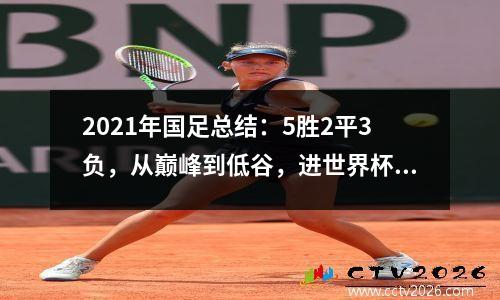 2021年国足总结：5胜2平3负，从巅峰到低谷，进世界杯希望渺茫
