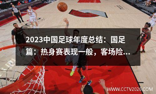 2023中国足球年度总结：国足篇：热身赛表现一般，客场险胜泰国