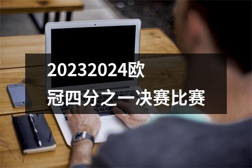 20232024欧冠四分之一决赛比赛