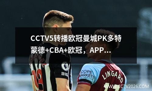 CCTV5转播欧冠曼城PK多特蒙德+CBA+欧冠，APP转战中国女超