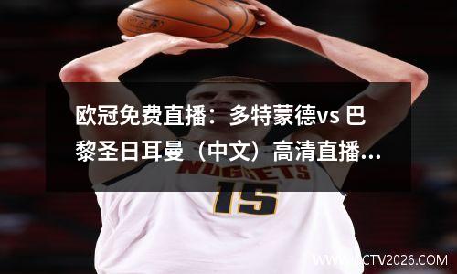 欧冠免费直播：多特蒙德vs 巴黎圣日耳曼（中文）高清直播完整版