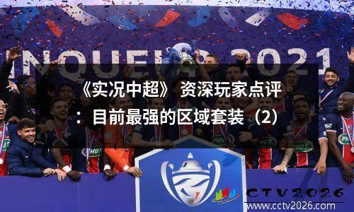 《实况中超》 资深玩家点评：目前最强的区域套装（2）