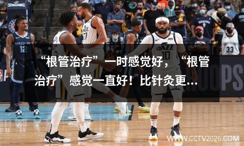 “根管治疗”一时感觉好，“根管治疗”感觉一直好！比针灸更容易上瘾
