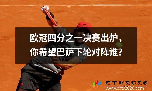 欧冠四分之一决赛出炉，你希望巴萨下轮对阵谁？