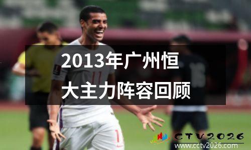 2013年广州恒大主力阵容回顾