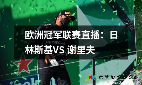 欧洲冠军联赛直播：日林斯基VS 谢里夫