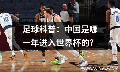 足球科普：中国是哪一年进入世界杯的？