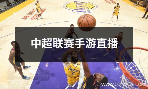 中超联赛手游直播
