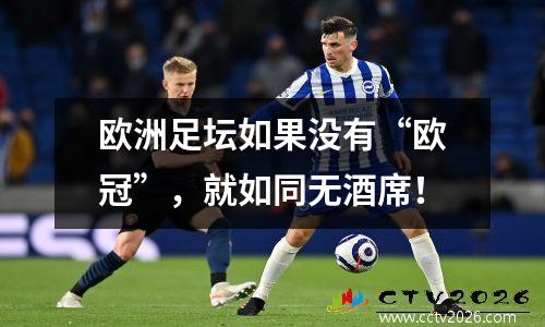 欧洲足坛如果没有“欧冠”，就如同无酒席！