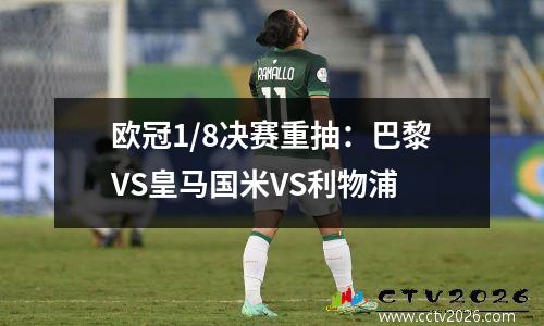 欧冠1/8决赛重抽：巴黎VS皇马国米VS利物浦