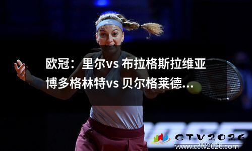 欧冠：里尔vs 布拉格斯拉维亚博多格林特vs 贝尔格莱德详细分析