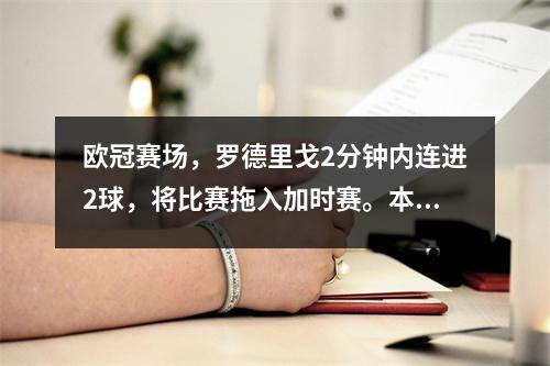 欧冠赛场，罗德里戈2分钟内连进2球，将比赛拖入加时赛。本泽马赢了。皇马65分逆转曼城进入决赛。
