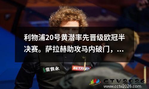利物浦20号黄潜率先晋级欧冠半决赛。萨拉赫助攻马内破门，亨德森打进乌龙球。
