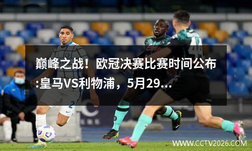 巅峰之战！欧冠决赛比赛时间公布:皇马VS利物浦，5月29日凌晨3点开始