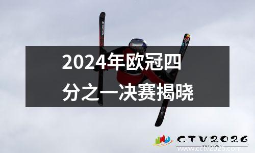 2024年欧冠四分之一决赛揭晓