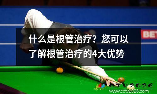 什么是根管治疗？您可以了解根管治疗的4大优势