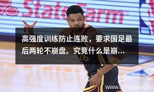 高强度训练防止连败，要求国足最后两轮不崩盘。究竟什么是崩溃？