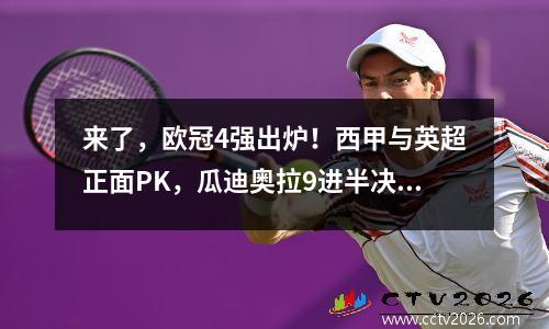 来了，欧冠4强出炉！西甲与英超正面PK，瓜迪奥拉9进半决赛破纪录
