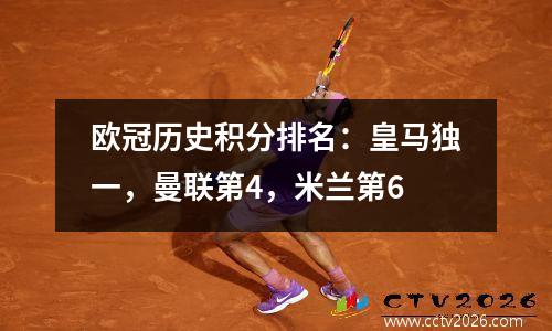 欧冠历史积分排名：皇马独一，曼联第4，米兰第6