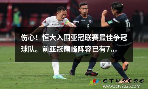 伤心！恒大入围亚冠联赛最佳争冠球队。前亚冠巅峰阵容已有7名球员离队。
