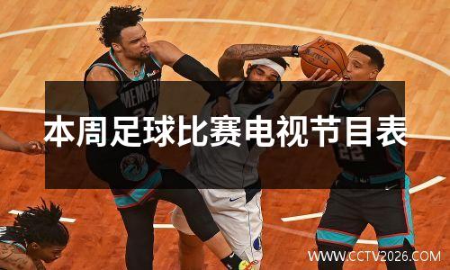 本周足球比赛电视节目表