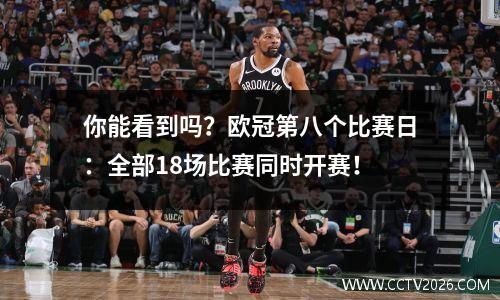 你能看到吗？欧冠第八个比赛日：全部18场比赛同时开赛！