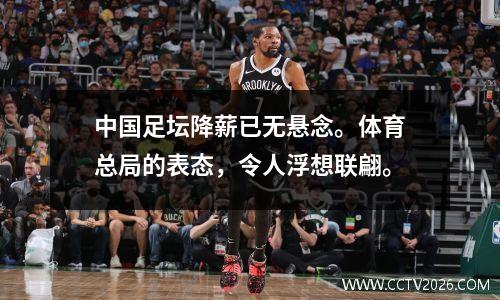 中国足坛降薪已无悬念。体育总局的表态，令人浮想联翩。