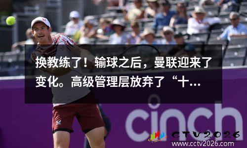 换教练了！输球之后，曼联迎来了变化。高级管理层放弃了“十巫婆”，并确定了两个主要替代方案。