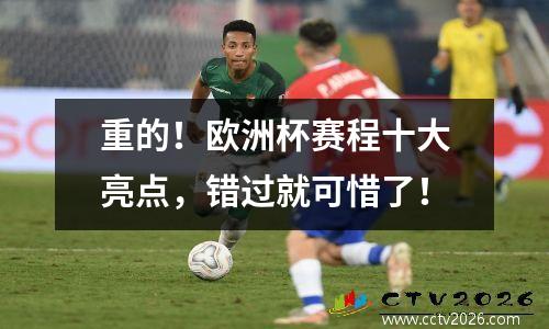 重的！欧洲杯赛程十大亮点，错过就可惜了！