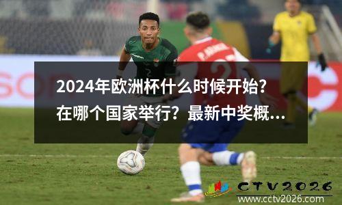 2024年欧洲杯什么时候开始？在哪个国家举行？最新中奖概率预测