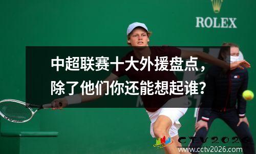 中超联赛十大外援盘点，除了他们你还能想起谁？