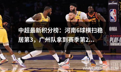 中超最新积分榜：河南6球横扫稳居第3，广州队拿到赛季第2胜