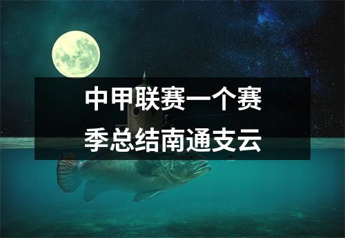 中甲联赛一个赛季总结南通支云