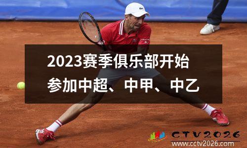2023赛季俱乐部开始参加中超、中甲、中乙