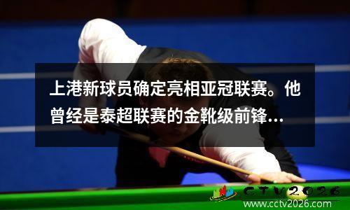 上港新球员确定亮相亚冠联赛。他曾经是泰超联赛的金靴级前锋，值得期待。
