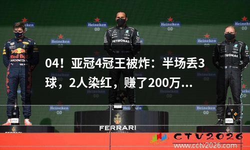 04！亚冠4冠王被炸：半场丢3球，2人染红，赚了200万美元