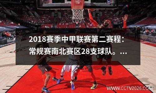 2018赛季中甲联赛第二赛程：常规赛南北赛区28支球队。 3月31日开幕式将在淄博举行。