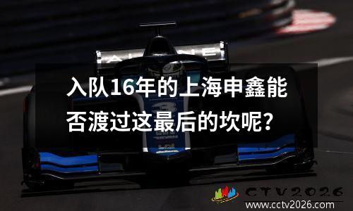 入队16年的上海申鑫能否渡过这最后的坎呢？