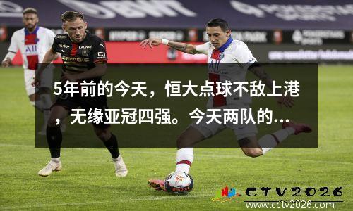 5年前的今天，恒大点球不敌上港，无缘亚冠四强。今天两队的28名球员在哪里？