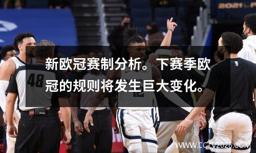 新欧冠赛制分析。下赛季欧冠的规则将发生巨大变化。