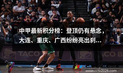 中甲最新积分榜：登顶仍有悬念，大连、重庆、广西纷纷亮出刹车片