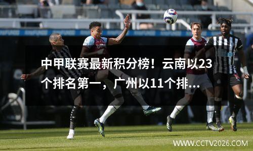 中甲联赛最新积分榜！云南以23个排名第一，广州以11个排名第三，大连以11个排名第二，辽宁排名8