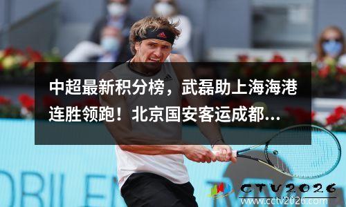 中超最新积分榜，武磊助上海海港连胜领跑！北京国安客运成都成都