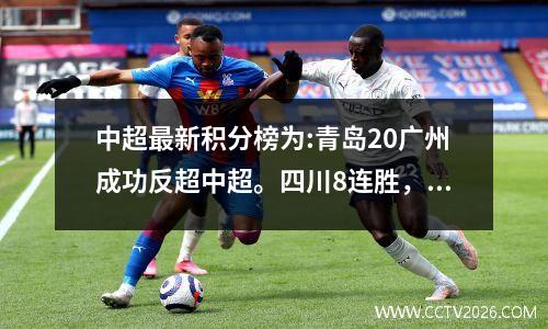 中超最新积分榜为:青岛20广州成功反超中超。四川8连胜，无锡爆冷。