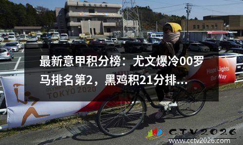 最新意甲积分榜：尤文爆冷00罗马排名第2，黑鸡积21分排名第4，米兰排名第14