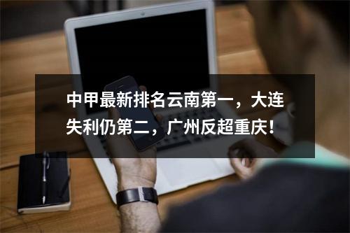 中甲最新排名云南第一，大连失利仍第二，广州反超重庆！