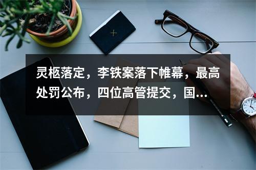 灵柩落定，李铁案落下帷幕，最高处罚公布，四位高管提交，国足黎明