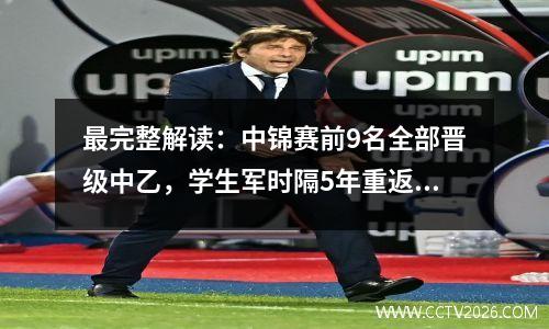 最完整解读：中锦赛前9名全部晋级中乙，学生军时隔5年重返中甲。