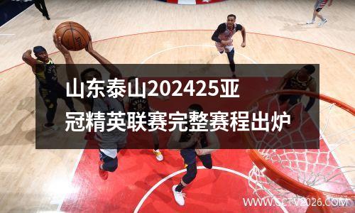 山东泰山202425亚冠精英联赛完整赛程出炉