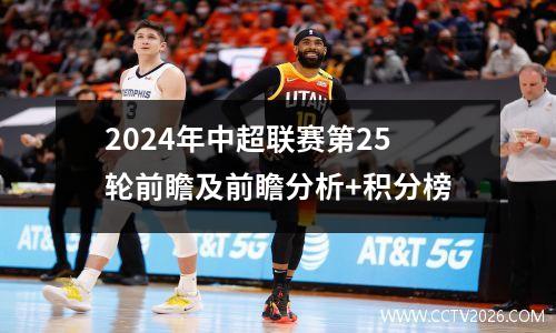 2024年中超联赛第25轮前瞻及前瞻分析+积分榜